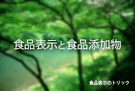 食品表示と食品添加物