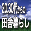 20,30代からの田舎暮し