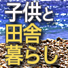 子供と田舎暮し