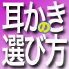 耳かきの選び方