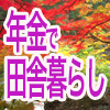 年金で田舎暮し