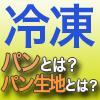冷凍パンとは?冷凍パン生地とは?