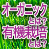 オーガニックとは?有機栽培とは?