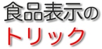 食品表示のトリック