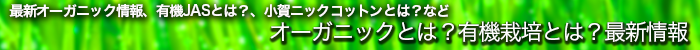オーガニックとは？有機栽培とは？最新情報